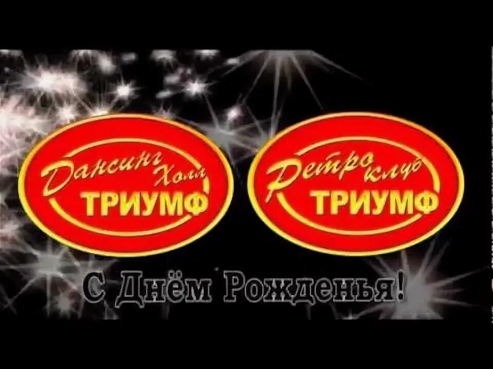 Клуб триумф. Клуб триумф