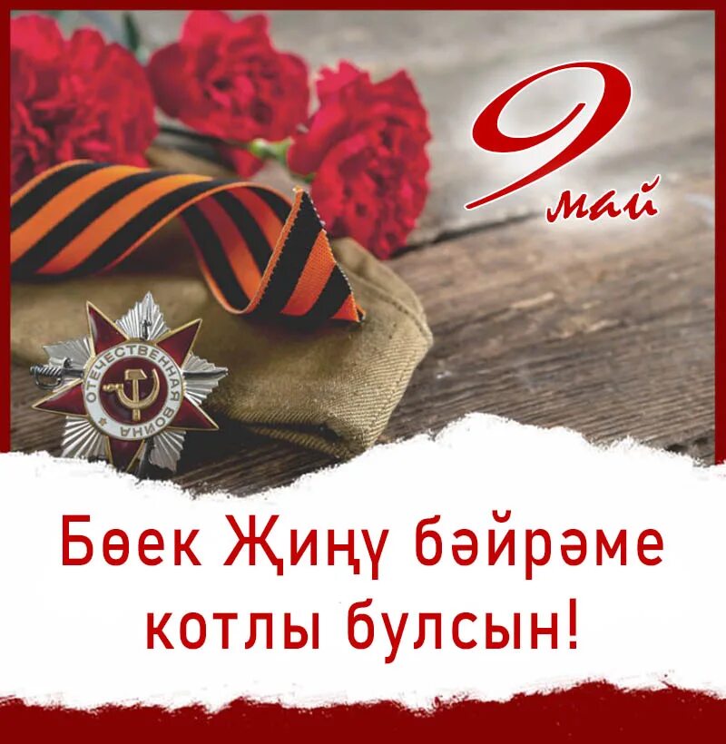 9 Мая Җиңү көне. 9 Май Җиңү көне открытка. 9 Май Җиңү көне татарском языке. Җиңү көне фото. Татарскую день победы