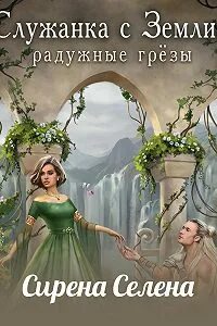 Служанка аудиокнига слушать