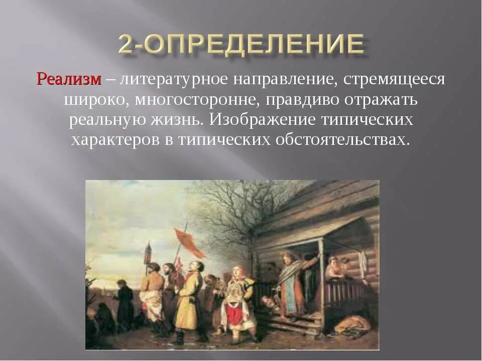 Первая реалистическая комедия в русской литературе. Реализм в литературе. Реализм в русской литературе. Литературный стиль реализм. Реализм определение.