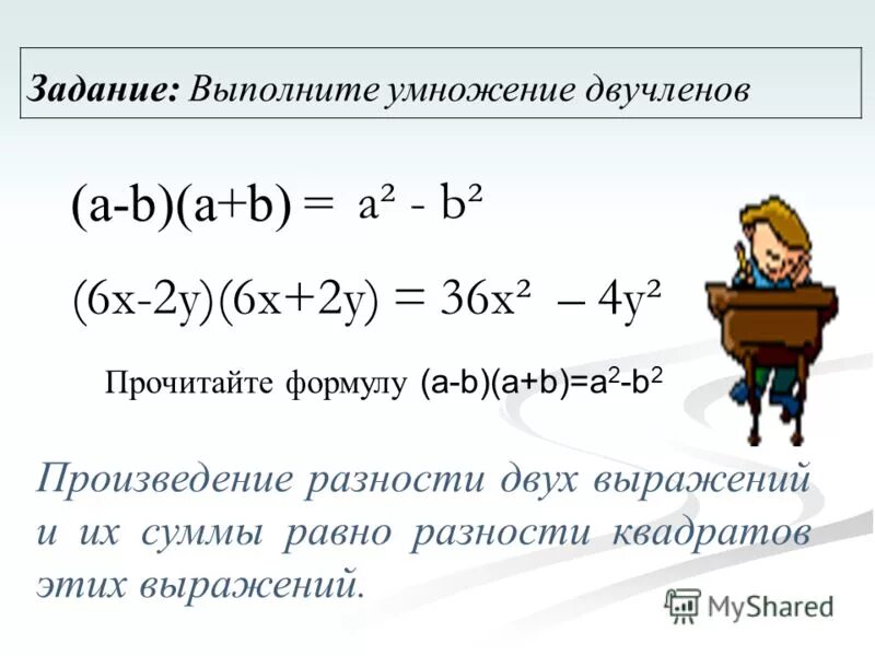 Выражений равна произведению разности. Умножение двучленов. Умножение разности двух выражений. Формула произведения разности и суммы двух выражений. Умножение разности двух выражений на их сумму.