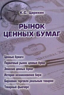 Рынок ценных бумаг книги