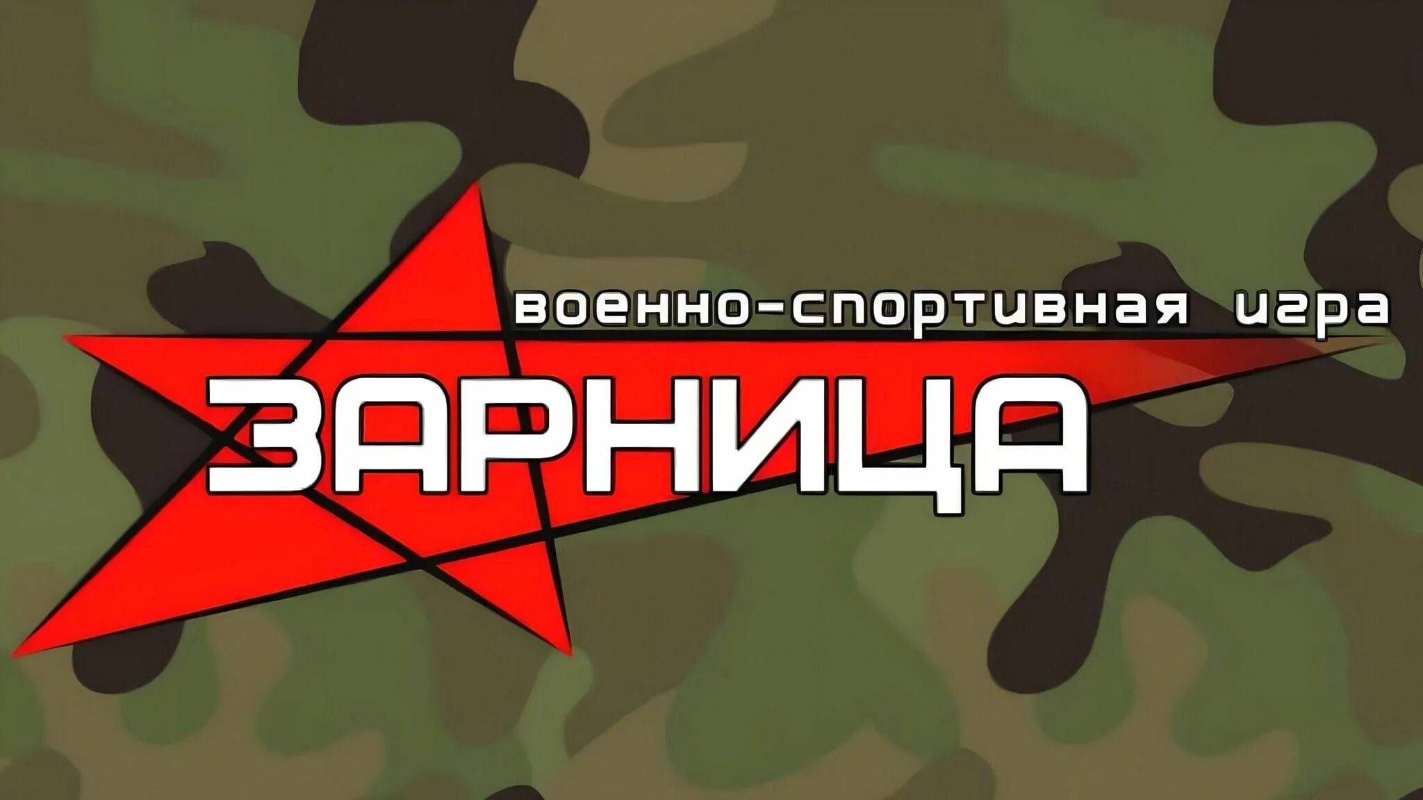 Военно-патриотическая спортивная игра Зарница. Военно-спортивная игра Зарница эмблема. Зарница (игра). Игра Зарница картинки. Зарница будьвдвижении рф сайт