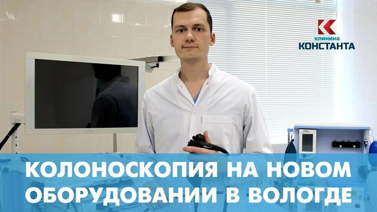 Клиника Константа. Константа Вологда. Клиника Константа Ярославль. Эндоскопист ярославль