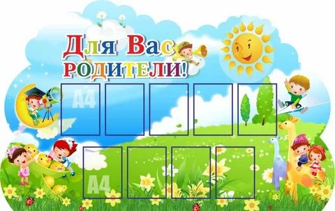 Уголок для родителей картинки