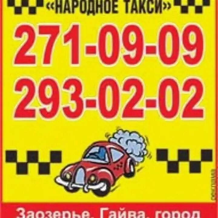 Номер телефона такси народное. Народное такси. Народное такси номер. Народное такси Пермь. Народное такси Подпорожье.