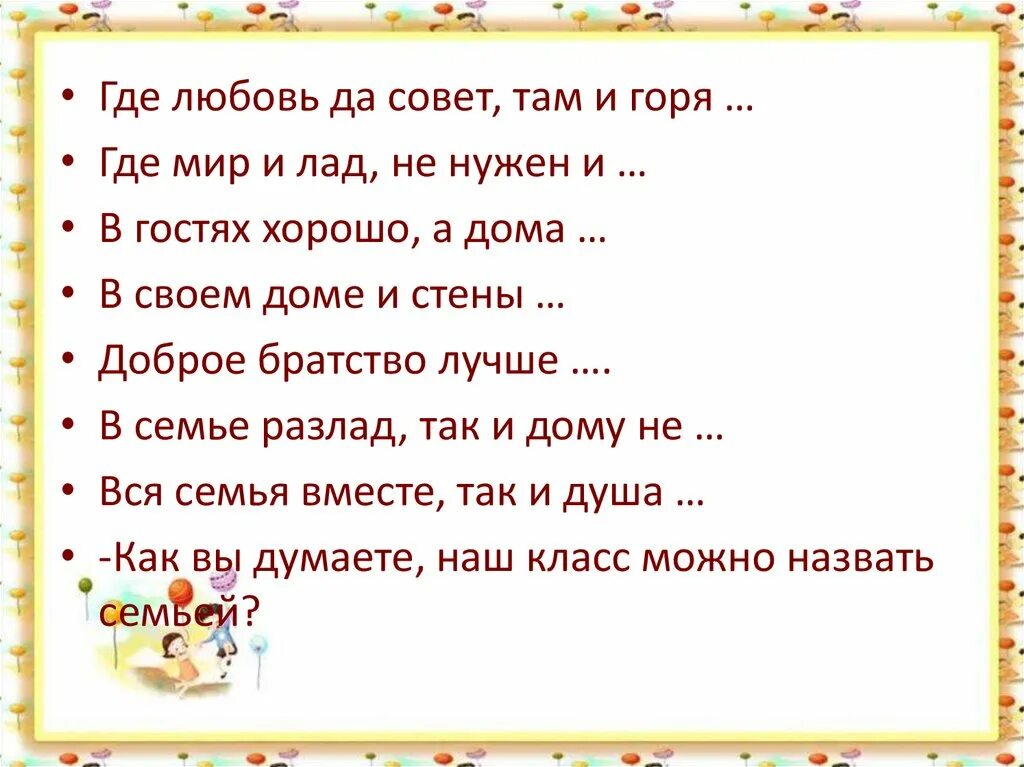 Где любовь и совет