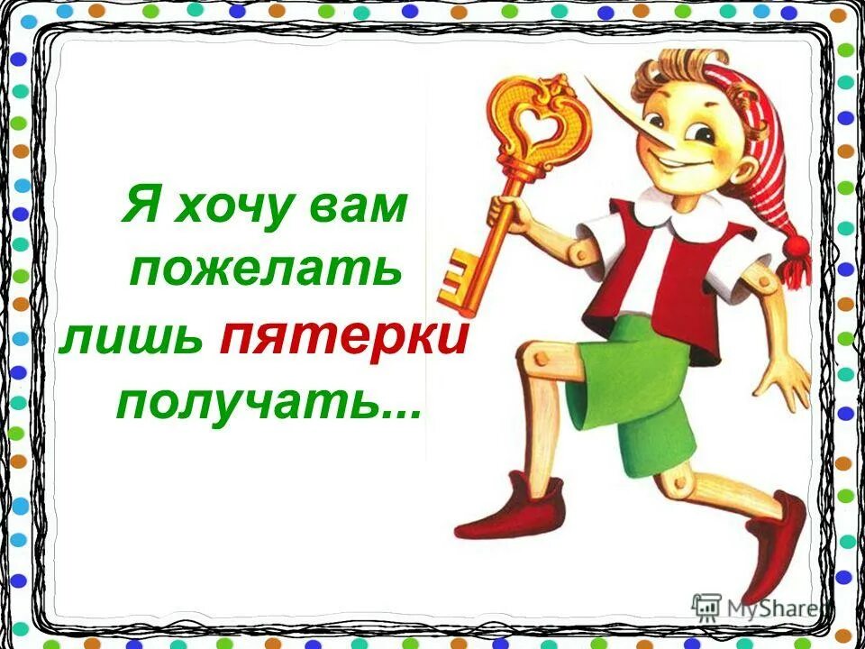 пятерка для первоклассника. стихотворение про пятиклассников. желать пять. поздравление с новым годом партнерам. удачи вам.