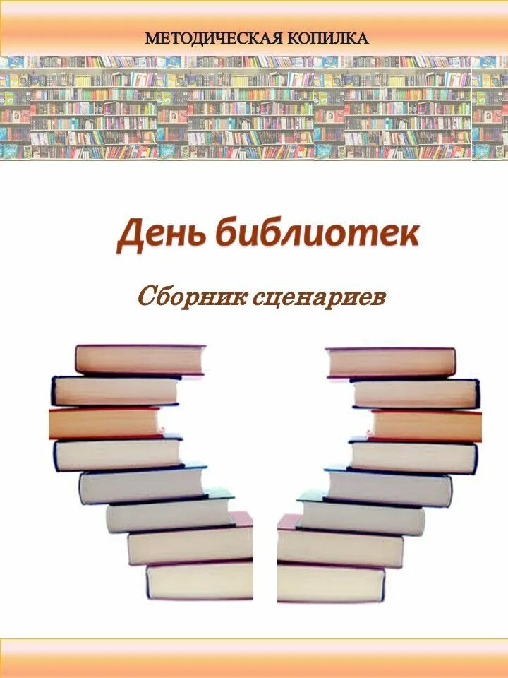 Методический сборник сценариев. Сборник сценариев. Путешествие в библиотеку сценарий