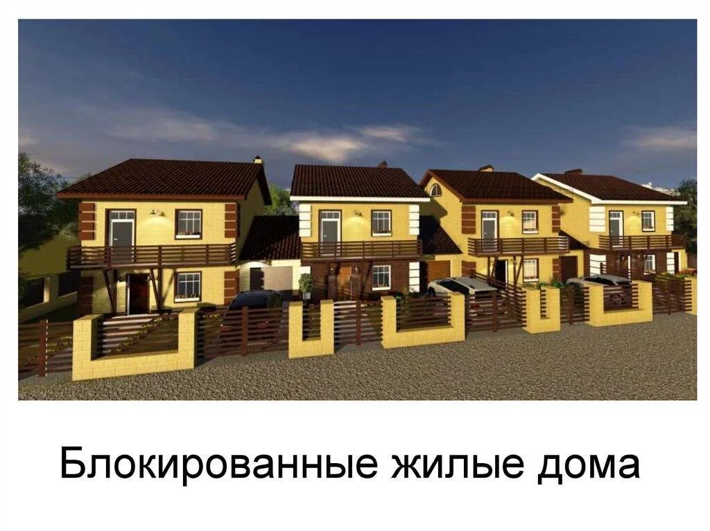 Статус домов блокированной застройки. Дом блокированной застройки. жилой дом блокированной застройки. блокированный дом участок. блокированная застройка проект.