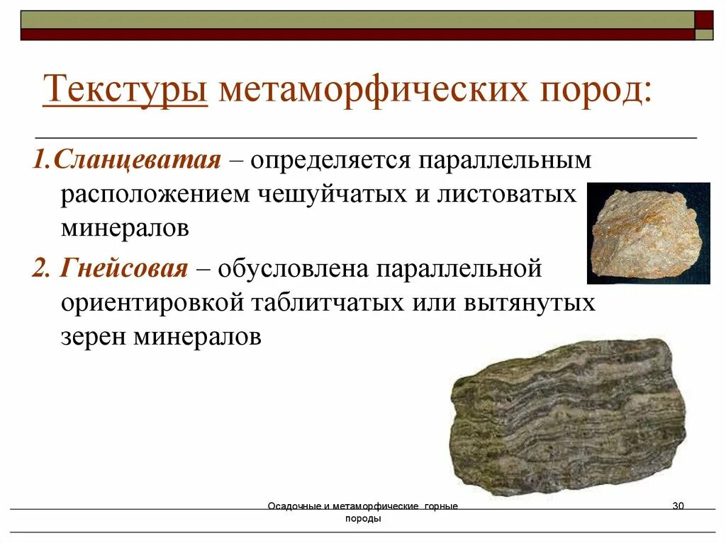 Метаморфические горные породы определение. Структуры и текстуры метаморфических горных пород. Лепидобластовая структура метаморфических пород. Метаморфические горные состав. Минералы характерные для метаморфических пород.