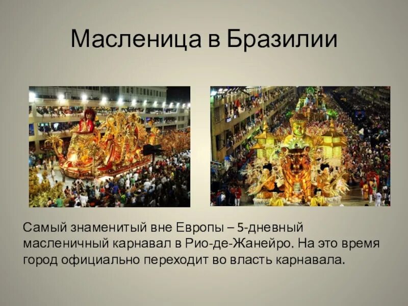 Как празднуют масленицу в разных странах. Празднование масленицы в других странах. как отмечают масленицу в других странах. масленица в бразилии.