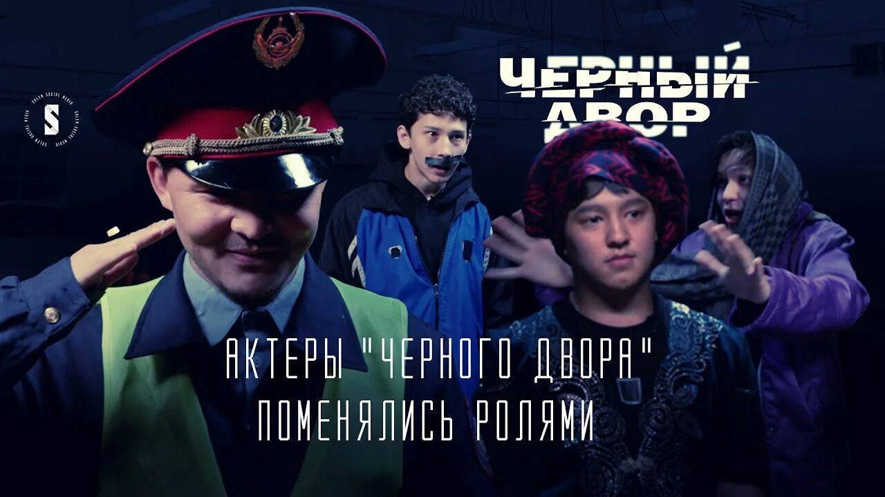 Бишкек черный двор. Черный двор роли. Айбар салы черный двор. Черный двор роли. Черный двор роли.