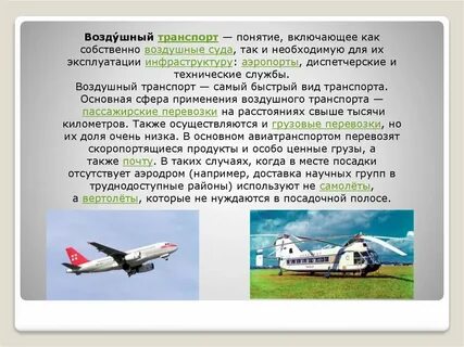 Воздушный вид транспорта сообщение