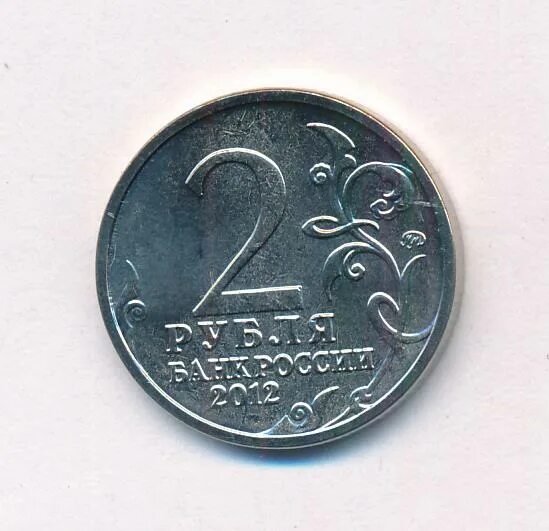Двести двадцать два рубля. 2 рубля 2012. н н раевский 2 рубля. 2 рубля реверс-реверс. 2 рубля 2012 гладкий реверс.