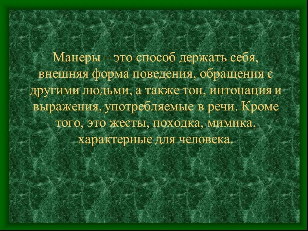 Манеры поведения. Что за повадки что за манера. Слово замашки. Что за повадки что за манера. Какие бывают манеры поведения.