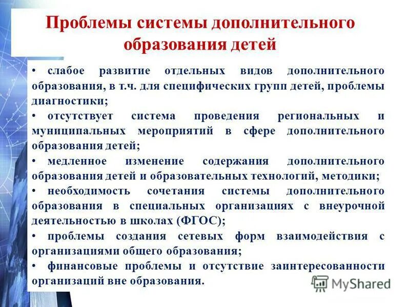 Перспективы дополнительного образования детей. Проблемы дополнительного образования детей. проблемы современного дополнительного образования. проблемы системы дополнительного образования детей. проблемы развития системы дополнительного образования.