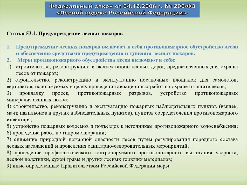 Статья 1 лесного кодекса. Законы об охране леса. Организация Лесной охраной. Лесной кодекс РФ охрана. Федеральный закон сохранение лесов.