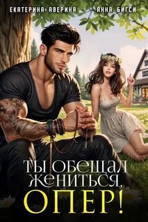 Обещание жениться