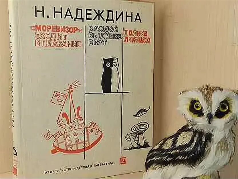 Надеждина семь мальчишек книга. Надеждина книги для детей. Книги надежды надеждиной. Надеждина книги. Надеждина каждой былинке брат.
