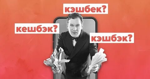 Кешбек или кэшбэк