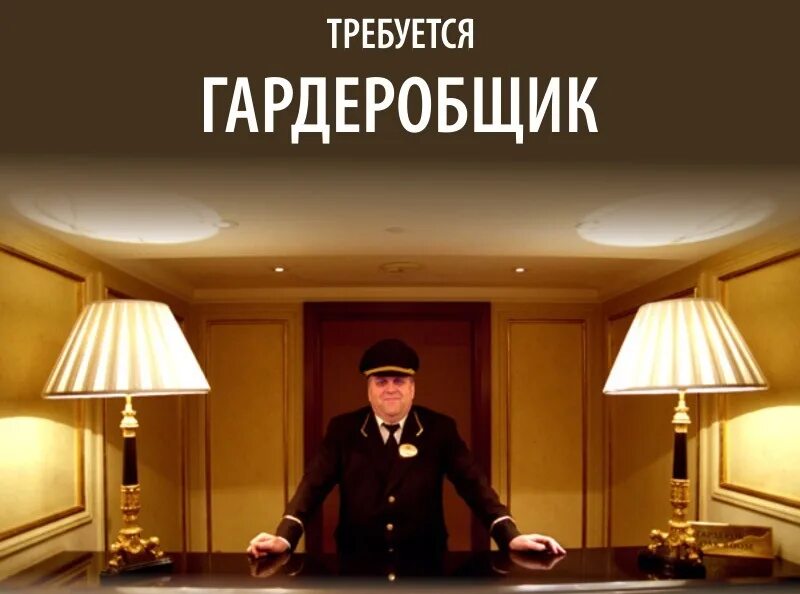 Требуется гардеробщик. Требуется гардеробщица. Объявление гардеробщика. День гардеробщика. Работа гардеробщицей найти