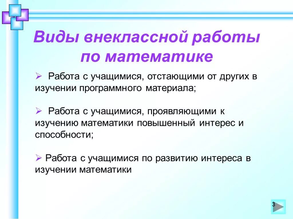 Внеклассная работа по математике