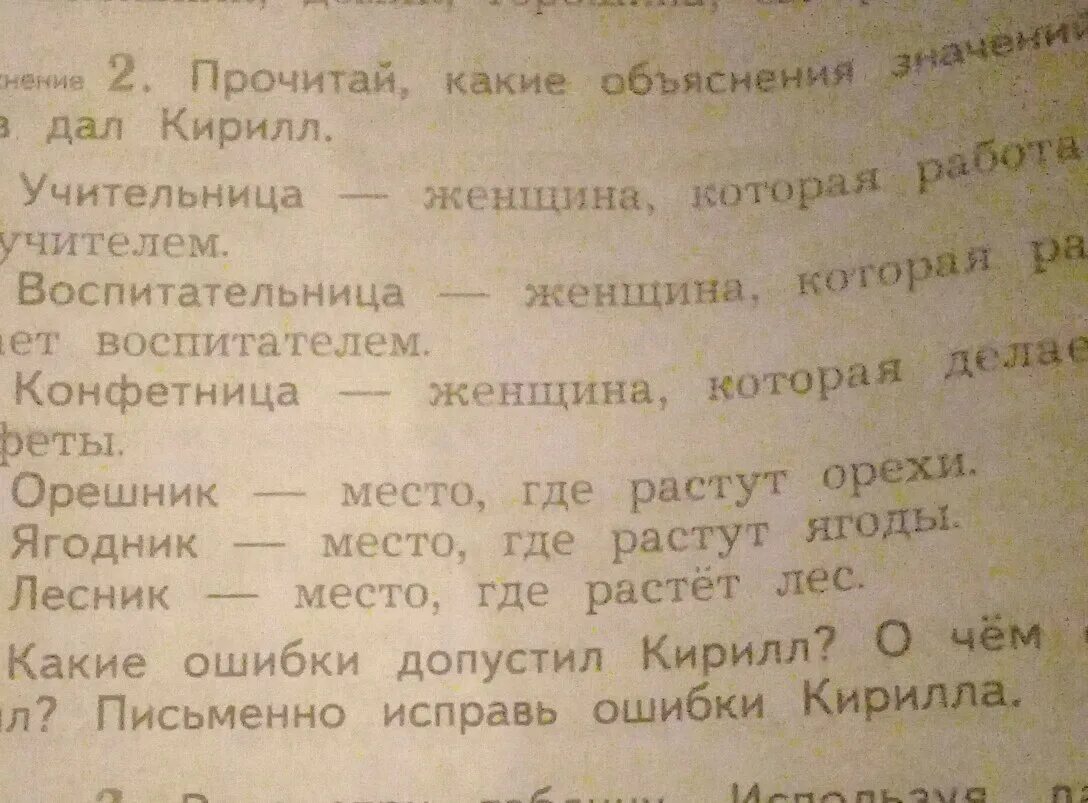 Дай объяснение словам. Прочитай какие объяснения значений слов дал Кирилл. Прочитай какие объяснения значений слов дал Кирилл 3 класс. Прочитайте слова объясните какие. Русский язык 2 класс объяснить значение слова.