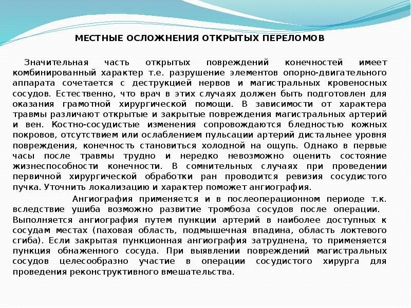 Если при открытом переломе имеется повреждение артерии. Осложнения открытых переломов. Осложнения открытого перелома. Возможные осложнения открытых переломов конечностей:. Осложнения открытых переломов. Профилактика, диагностика, лечение..