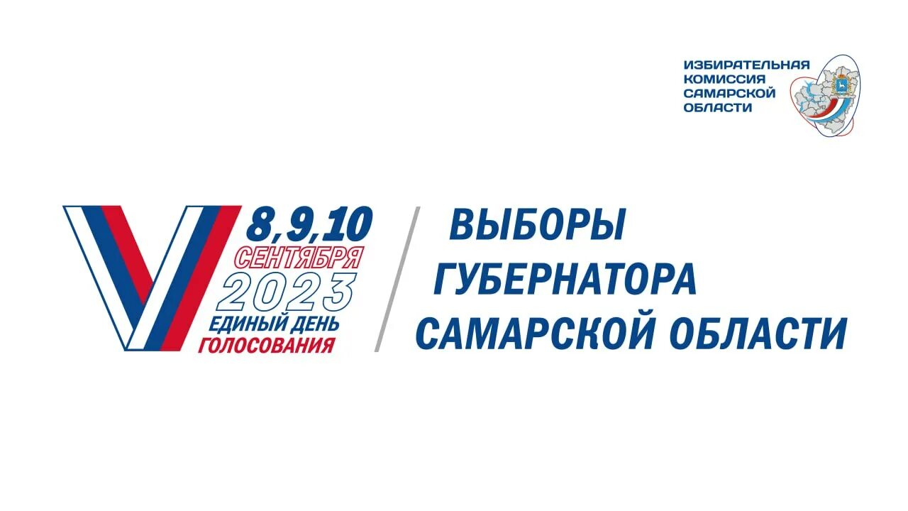 Выборы 10 сентября 2023 года. 10 сентября 2023 выборы. Выборы губернатора кузбасса 2023. Триколор сергиев посад. Единый день голосования 2025.