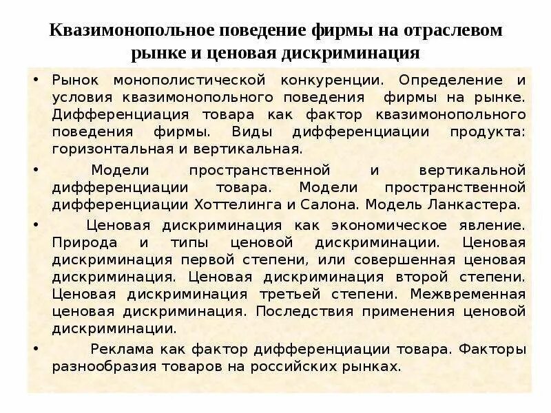 Модели дифференциации продукции. Квазимонопольное поведение фирмы на рынке. Дифференциация продукта на отраслевом рынке. Ценовая дискриминация на отраслевых рынках. Модель поведения компании