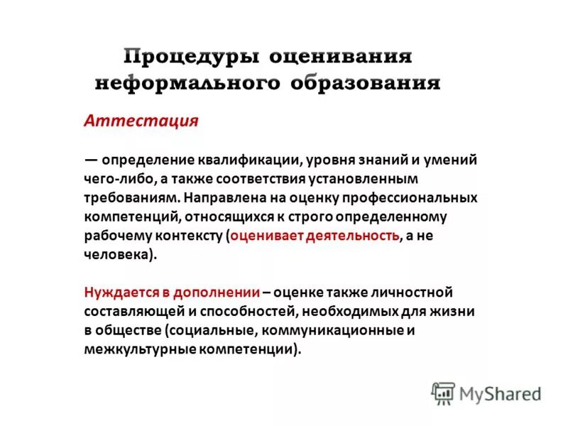 Определение квалификации специалиста уровня знаний. Профессиональная квалификация это определение. текущая аттестация это определение. установить требования к профессиональным знаниям. аттестация это определение в образовании.