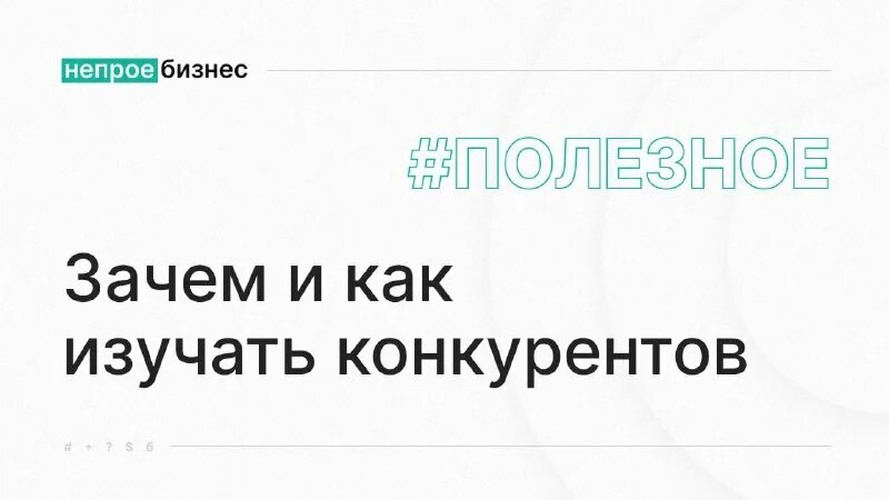 Конкуренция в бизнесе. Конкуренция в бизнесе. Мемы про smm. Не вижу конкурентов. Конкуренты прикол.