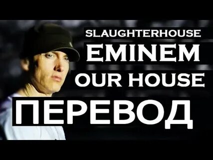 Рэп эминема текст