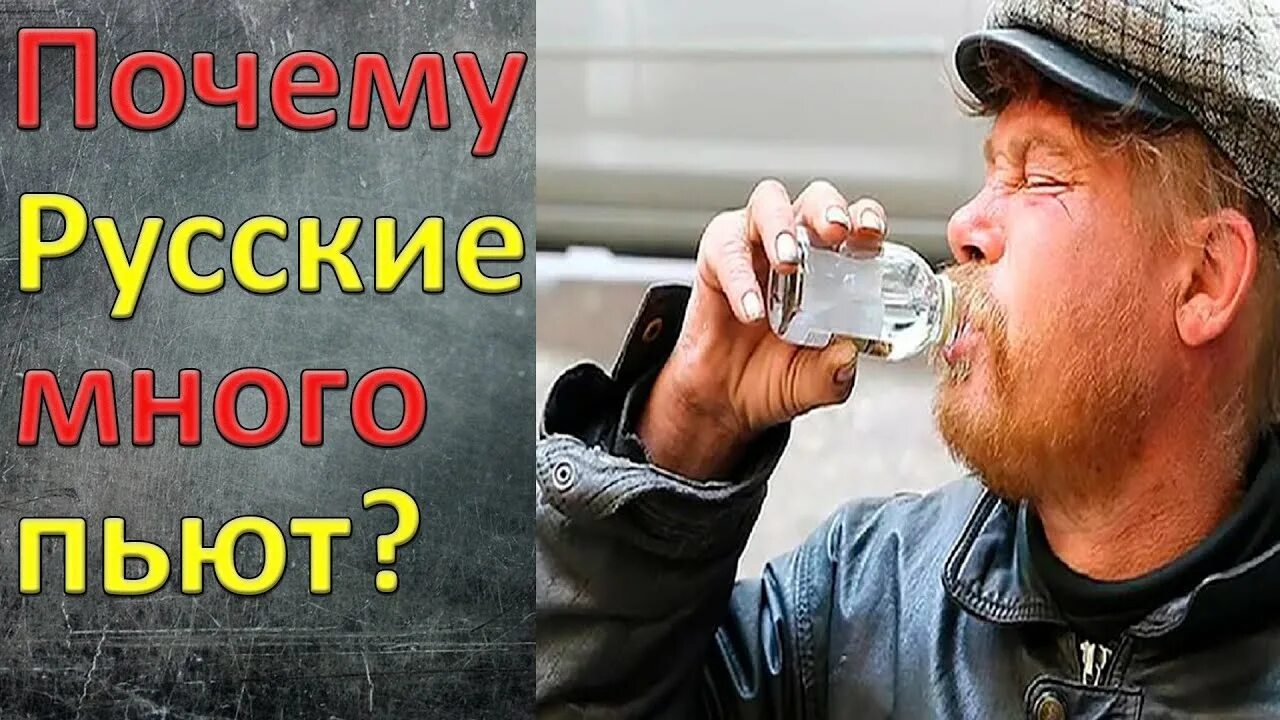 Русские не пьют песня. Русские много пьют. Почему русские пьют.