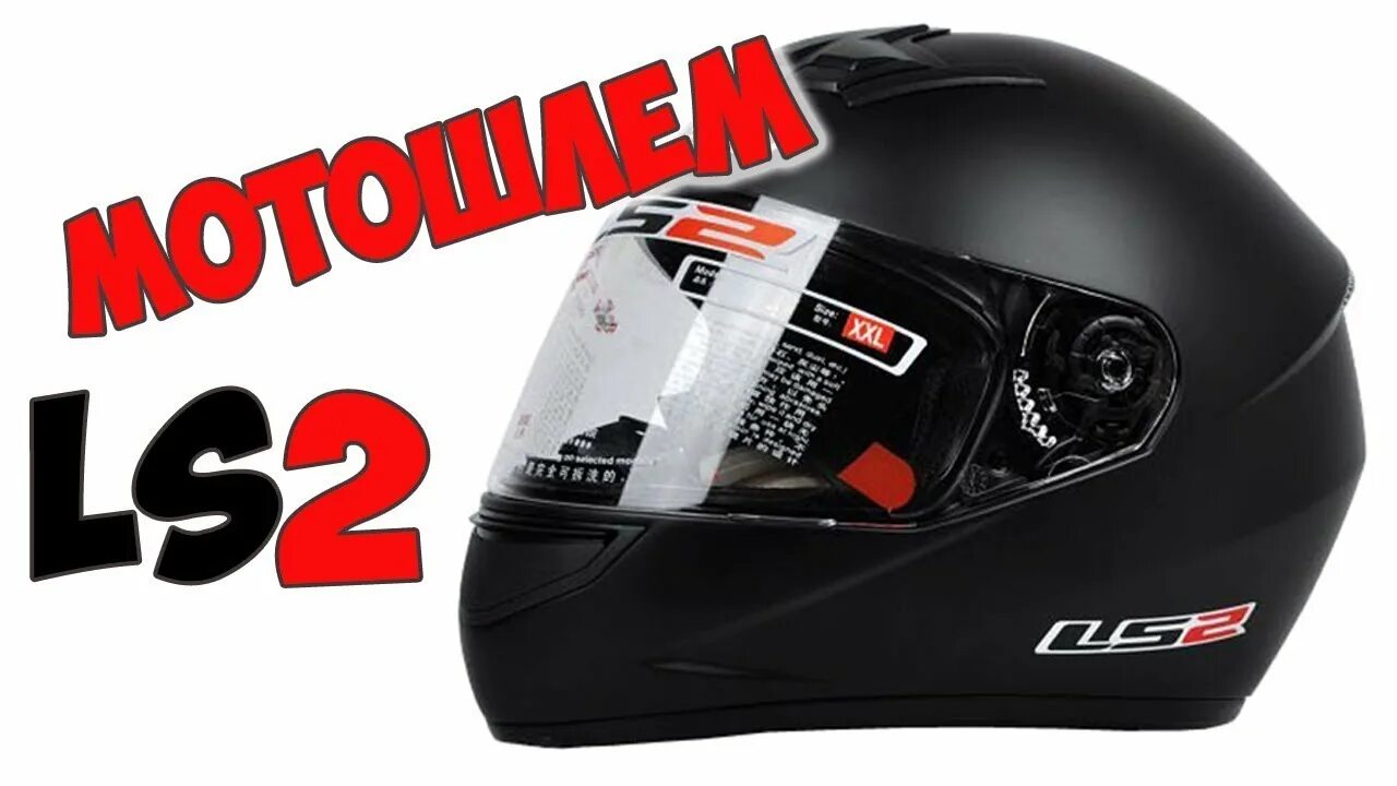 Ls2 обзор. Шлем с алиэкспресс. тест шлема с алиэкспресс. шлем мотоциклетный ls2. шлем ls2 для снегохода.