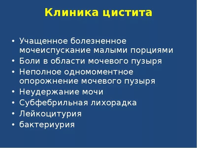 Боли при мочеиспускании диагноз. Цистит клиника. Клиника цистита у детей. Острый цистит клиника. Цистит клиника диагностика.