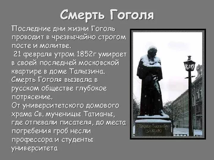 Факты жизни н в гоголя. Смерть Гоголя. Последние годы Гоголя. Смерть писателя Гоголя.