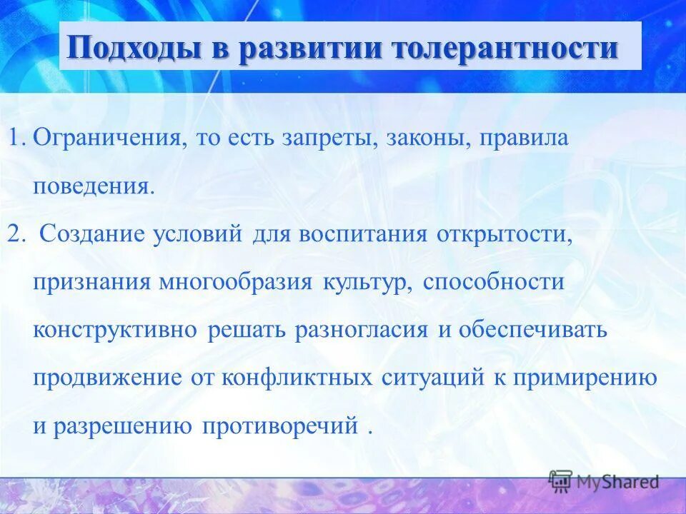 Формирования толерантности младших школьников. Технология формирования этнотолерантности. Диаграмма толерантности. Формирования толерантности младших школьников. Воспитание толерантности у дошкольников.