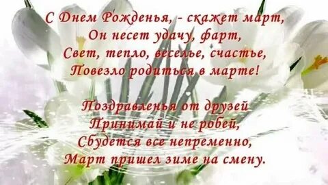 Поздравляем родившихся в марте