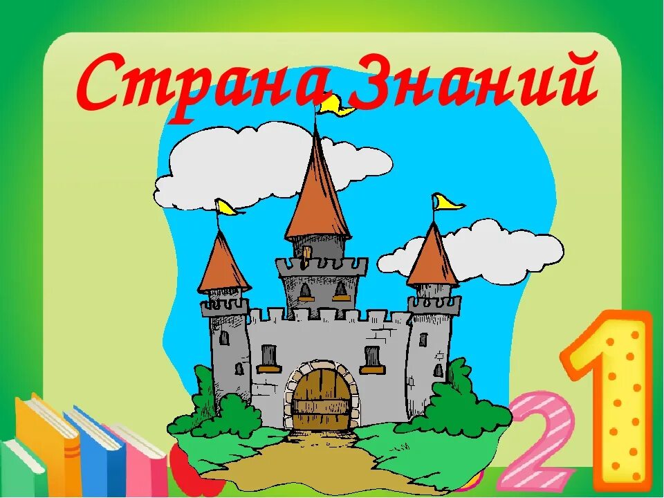 Страна знаний сценарии. Страна знаний. Путешествие в страну знаний. Страна знаний плакат. Путешествие в сказочную страну знаний.