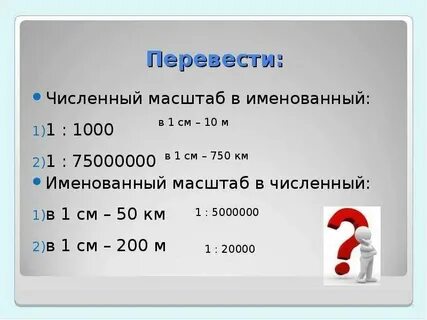Масштаб 1 см 100 м это