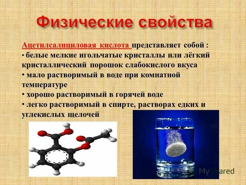 аспирин презентация. ацетилсалициловая кислота формула химическая. ацетилсалициловая кислота химические свойства. ацетилсалициловая кислота формула структуры. формула ацетилсалициловой кислоты в химии.