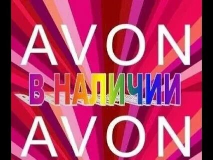 avon проблемы