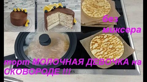 Молочная девочка на сковороде