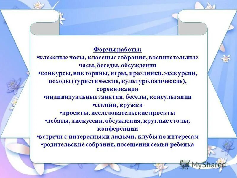 Программа работы классного руководителя с коллективом класса. Программа работы классного руководителя с коллективом класса. Программа работы классного руководителя с коллективом класса. Формирование классного коллектива. Программа работы классного руководителя с коллективом класса.