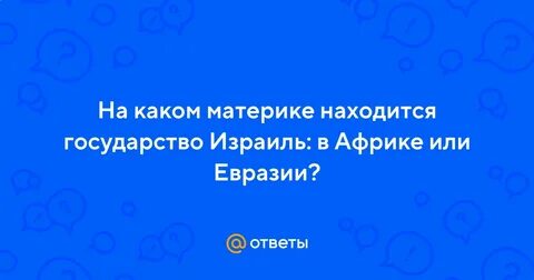На каком материке располагается турция