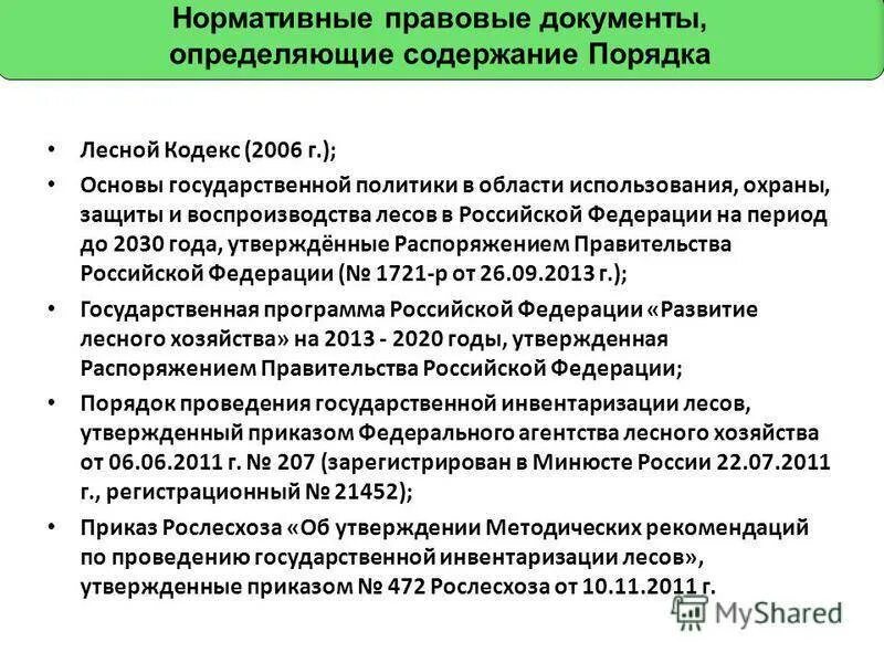 Назовите основные нормативные документы. Нормативно-правовая документация. Нормативный документ это определение. Нормативно правовой документ это определение. Нормативно правовые акты по охране лесов.