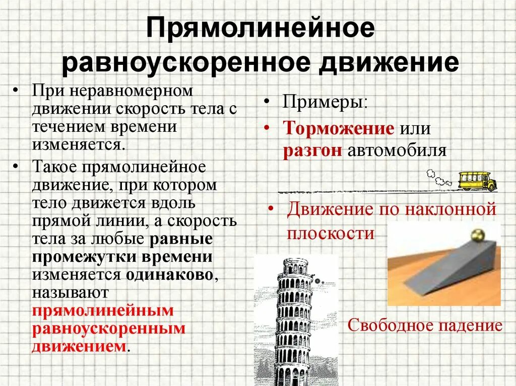 Неравномерное равноускоренное движение. Прямолинейное равноускоренное движение примеры. Равноускоренное прямолинейное движение характеристики. Равномерное и равноускоренное движение примеры. Установка по исследованию равноускоренного движения