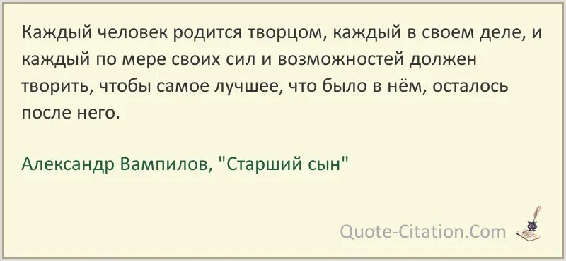 Человек родился избранным. Каждый человек родится Творцом. Фразы про Творца. Цитаты Творец рождается. Цитаты из старшего сына.